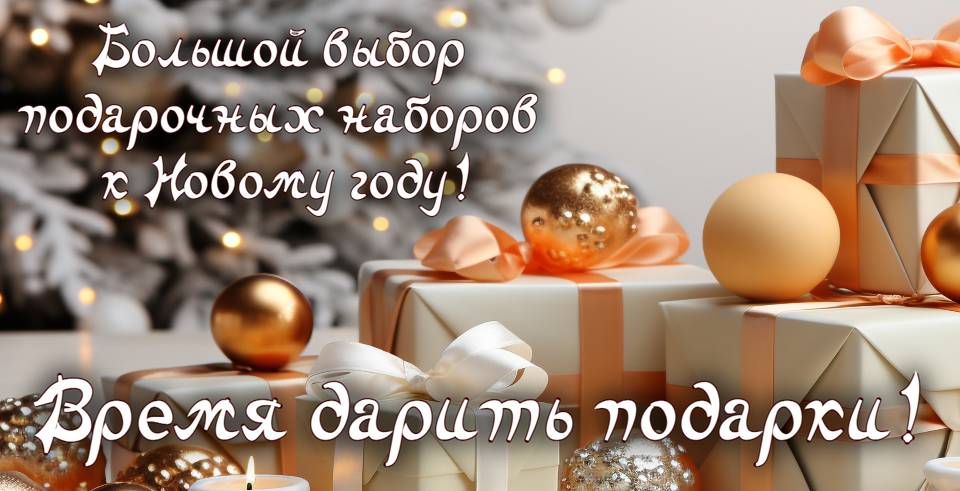 Подарочные наборы в наличии!