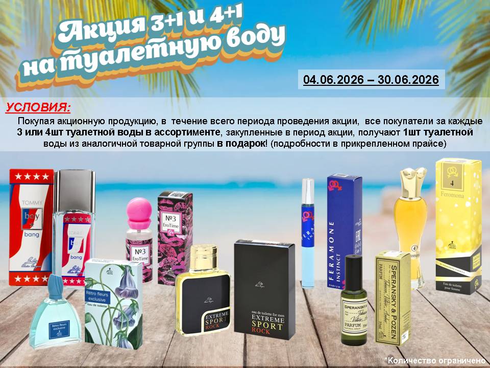 Туалетная вода. Акция 3+1 и 4+1!