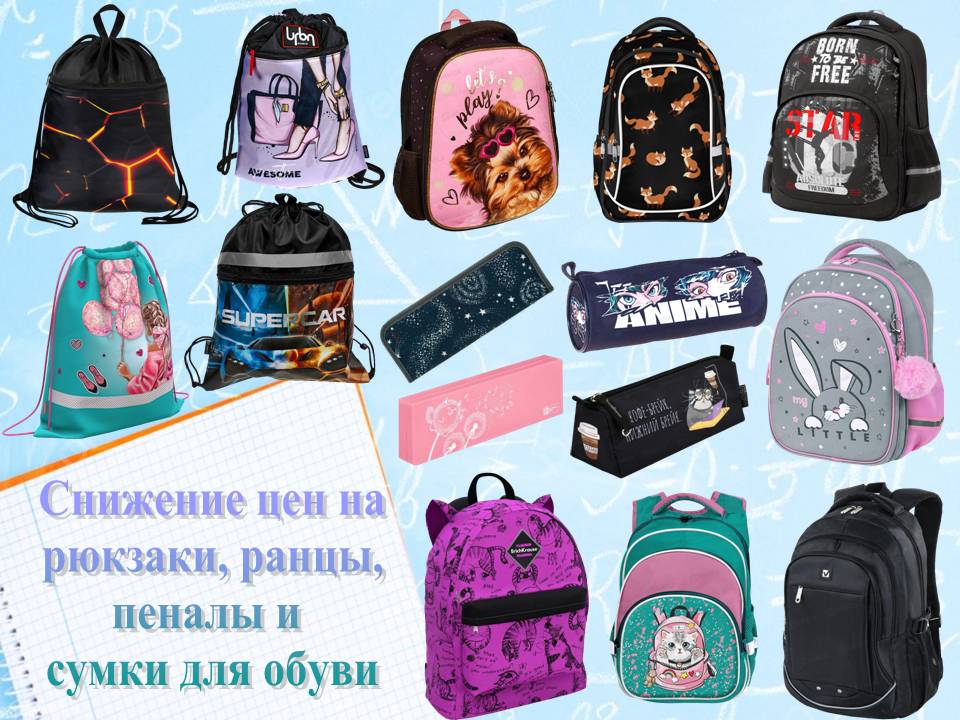 Снижение цен на рюкзаки, ранцы, пеналы и сумки для обуви!