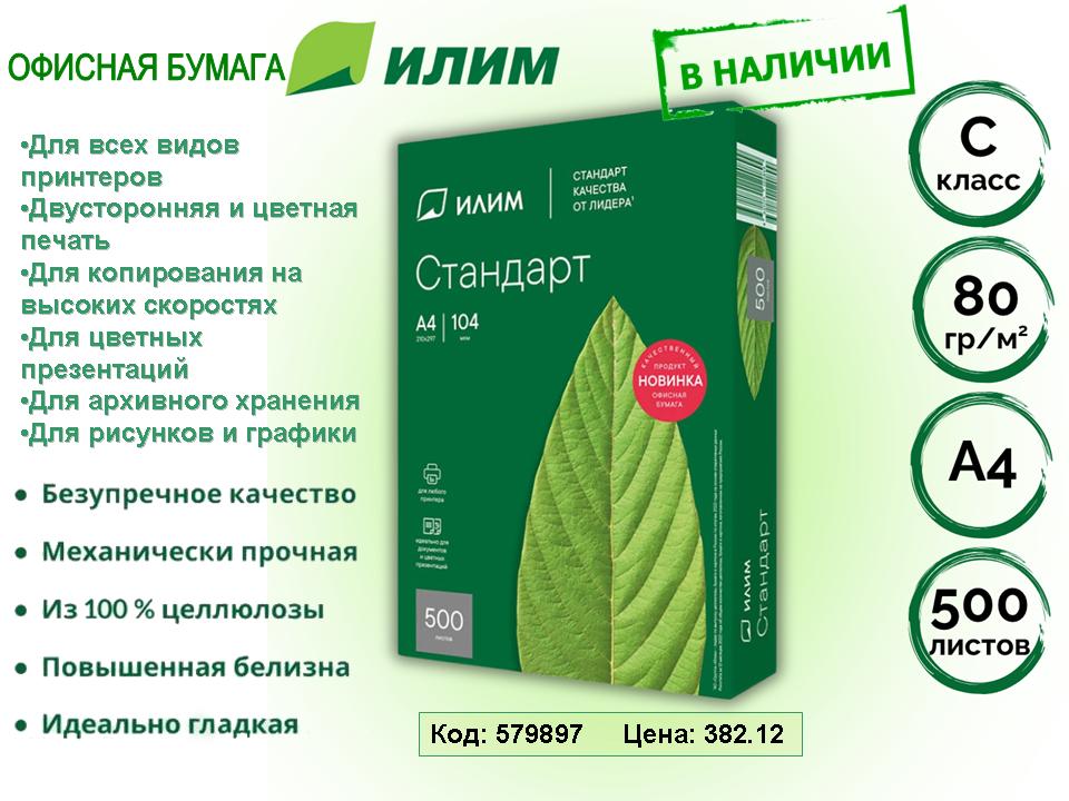 Бумага офисная ИЛИМ стандарт. В наличии!