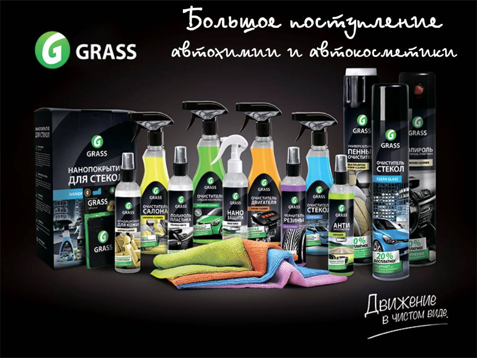 Автохимия и автокосметика Грасс. Новое поступление!