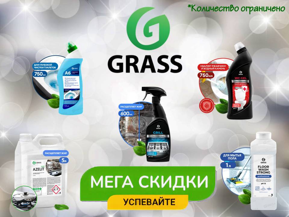Грасс клининг. Снижение цен!