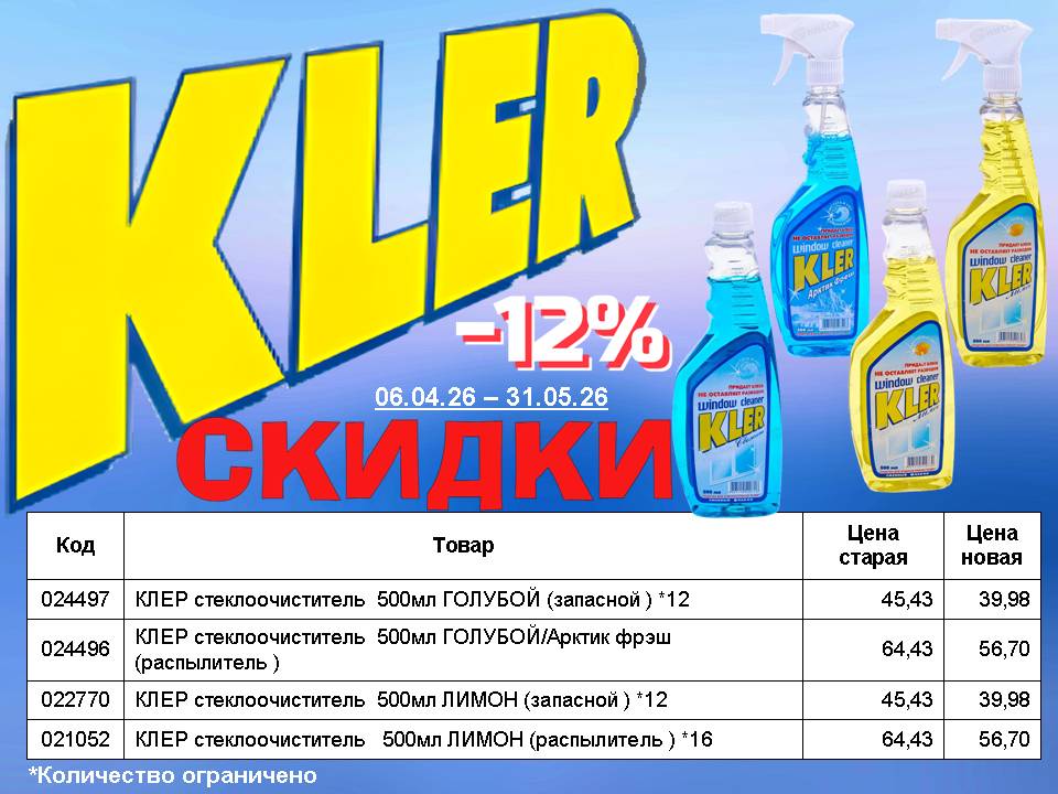 Снижение цены на стеклоочиститель KLER!