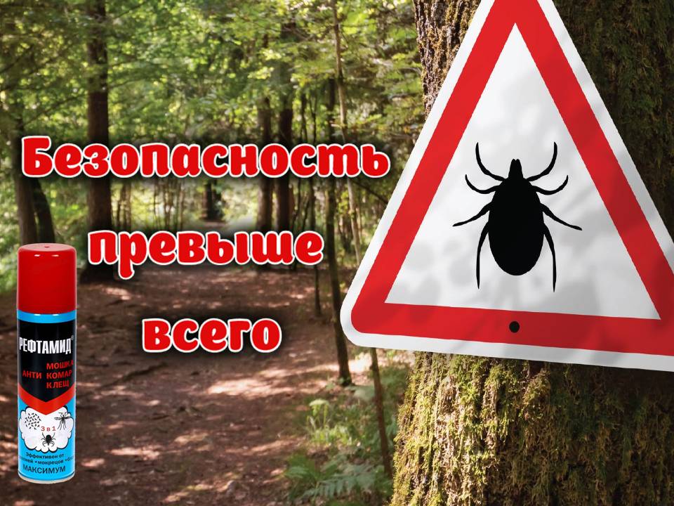 С заботой о вас и ваших близких! Средства для защиты от клещей и обработки территории!