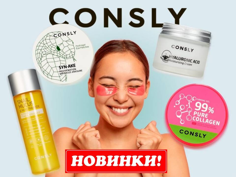 Consly новинки уходовой косметики из Кореи.