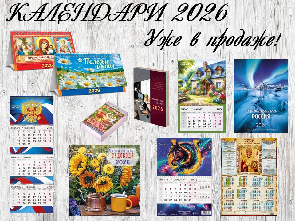 Календари 2026. Уже в продаже!
