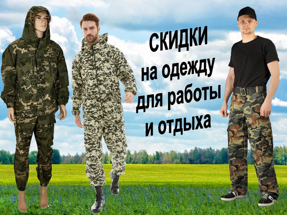 Одежда для работы и отдыха. Снижение цен!