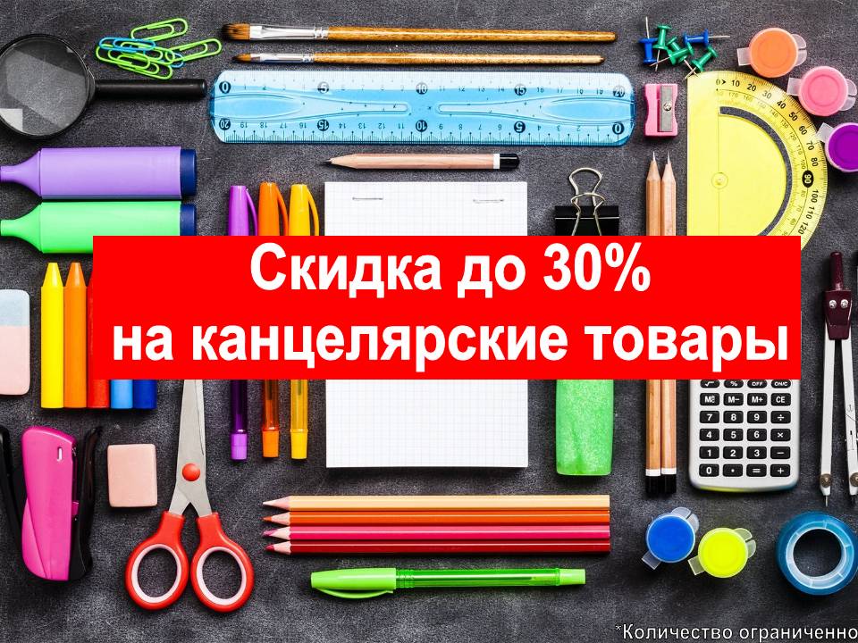 Скидки на канцелярские товары!