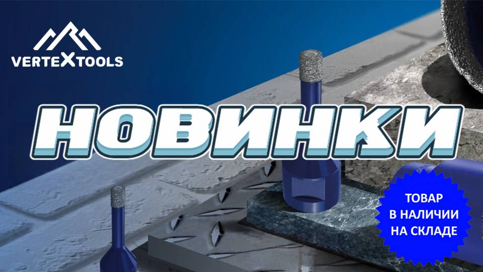 Большое поступление инструментов Вертекс!