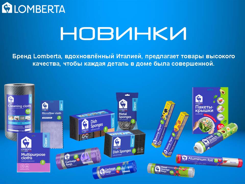 Lomberta. Новинки!