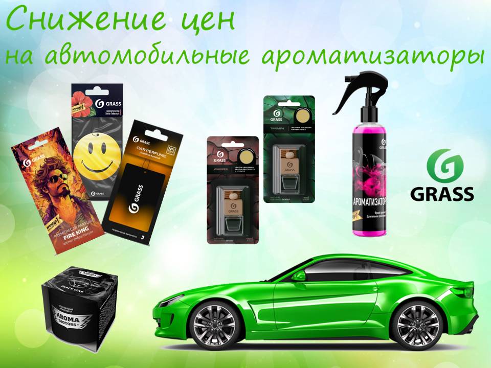 Ароматизаторы Грасс снижение цен!