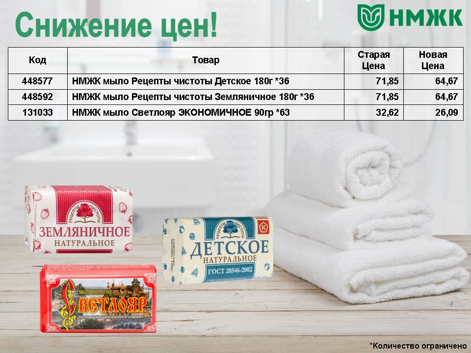 НМЖК мыло. Снижение цены!