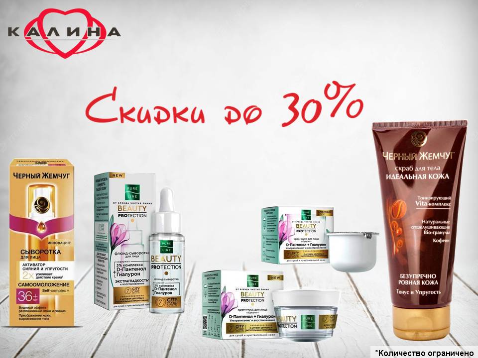 Калина скидки!