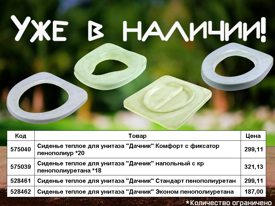 Теплые сиденья для унитаза в наличии!
