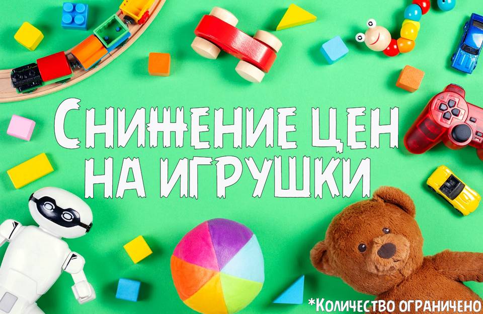 Игрушки снижение цен!