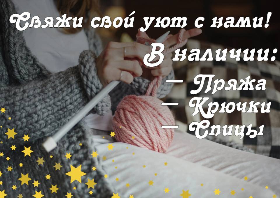 В наличии большой выбор пряжи и галантереи для вязания!