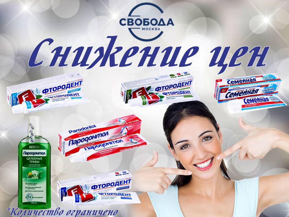 Скидки на средства гигиены полости рта Свобода