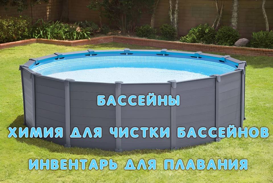 Скоро лето! Бассейны уже в наличии!