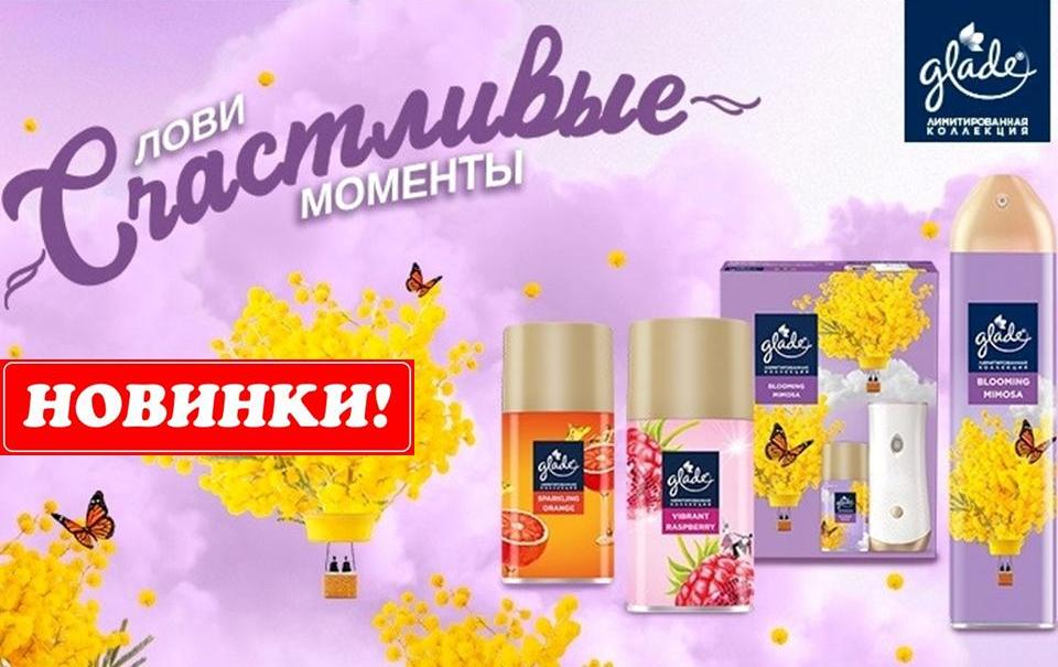 Глэйд освежители. Новинки!