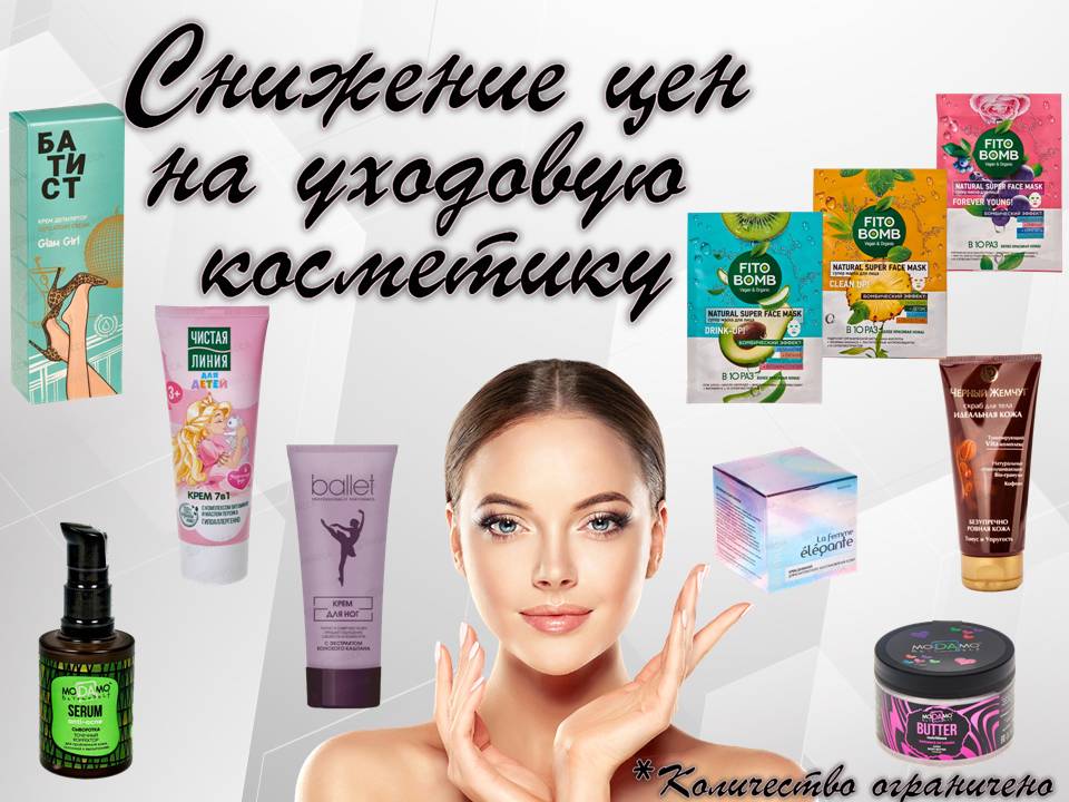 Скидки на уходовую косметику.