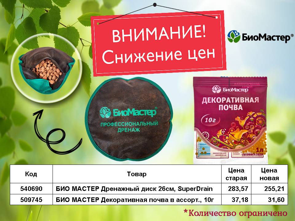 Био Мастер снижение цен