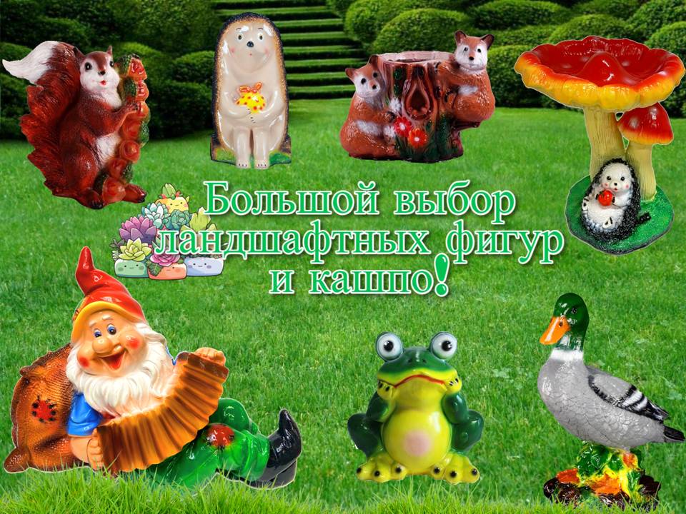 Большой выбор ландшафтных фигур и кашпо!