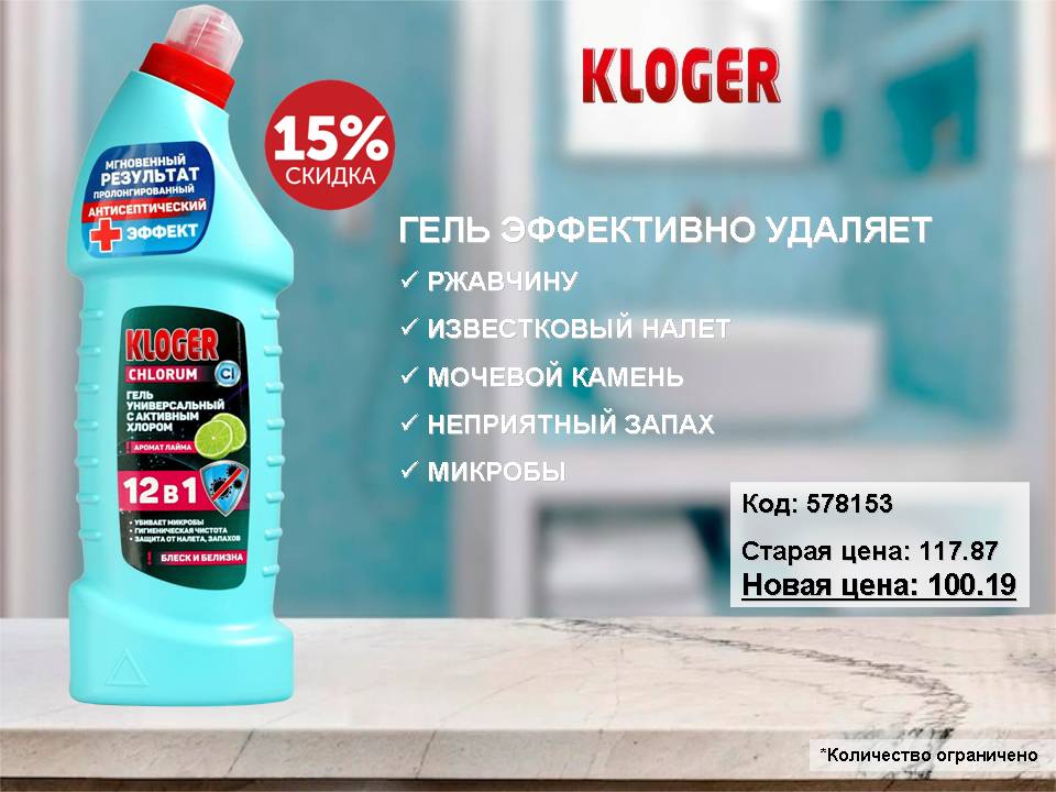 Kloger Chlorum чистящий гель для сантехники снижение цены!