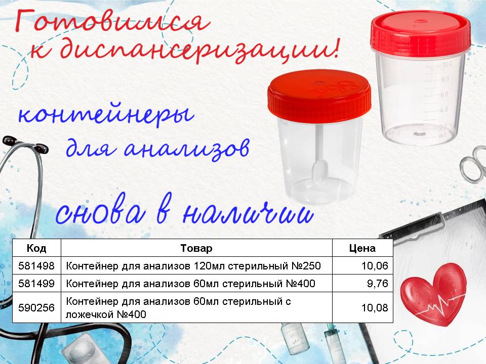 Контейнеры для анализов. Снова в наличии!