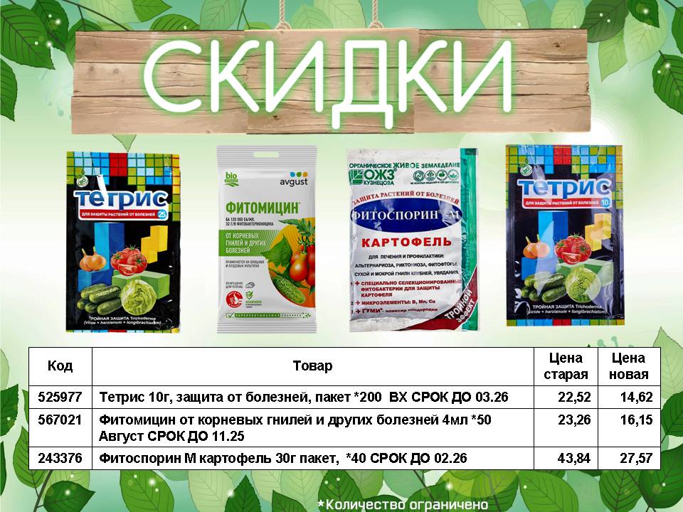 Снижение цен на средства от болезней для растений