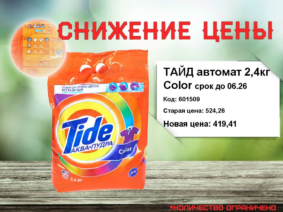 Снижение цены на ТАЙД