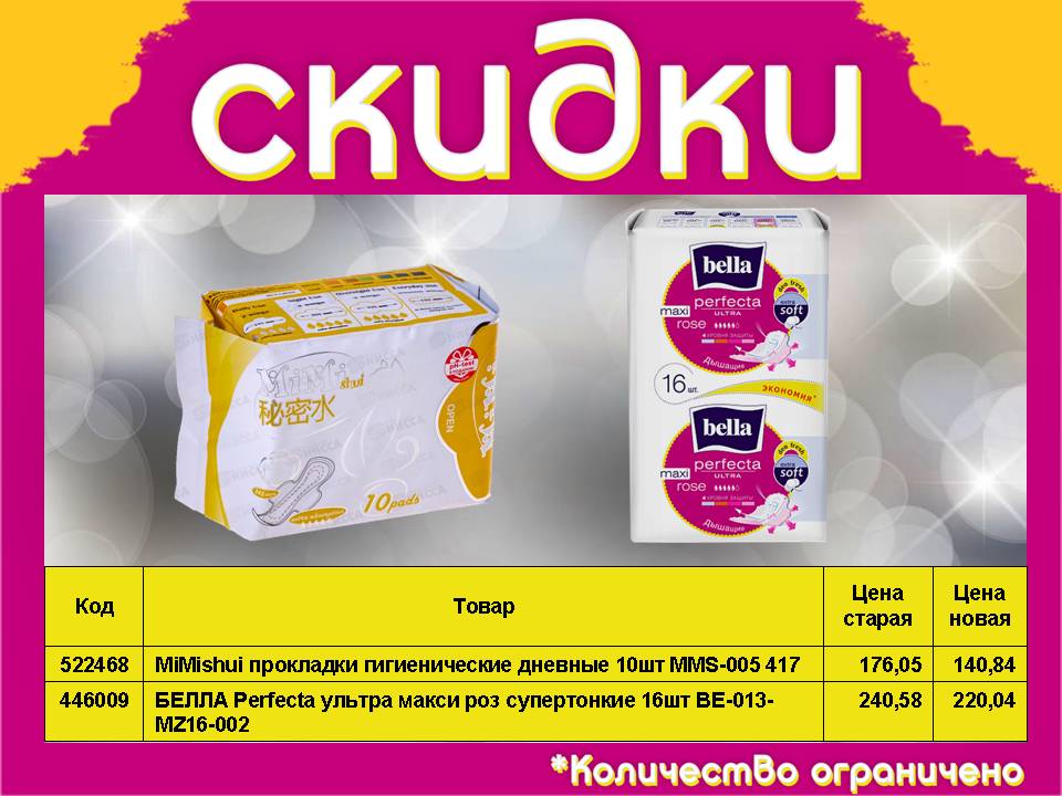 Скидки на средства женской гигиены!