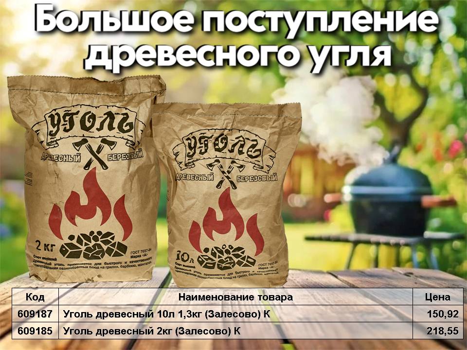 Уголь древесный. Новинки!