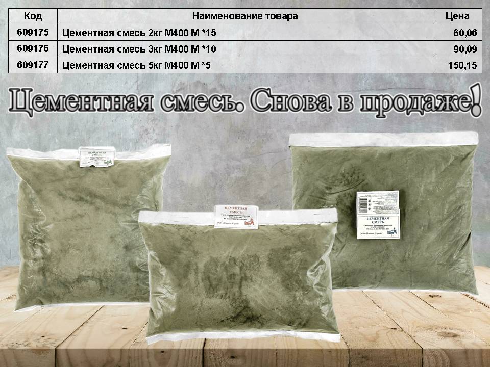 Цементная смесь. Снова в продаже!