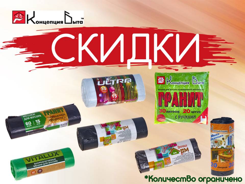 Мешки для мусора Концепция быта. Снижение цен!