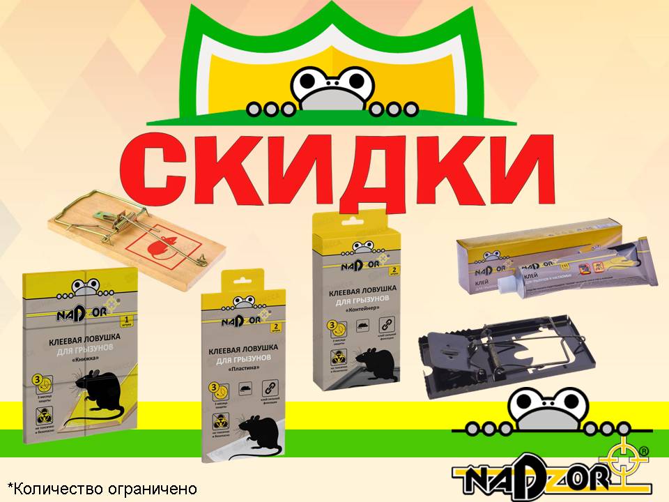 NADZOR средства от грызунов. Скидки!