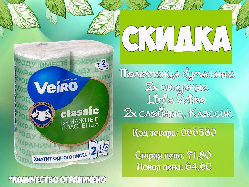 Скидка на полотенца бумажные Veiro!