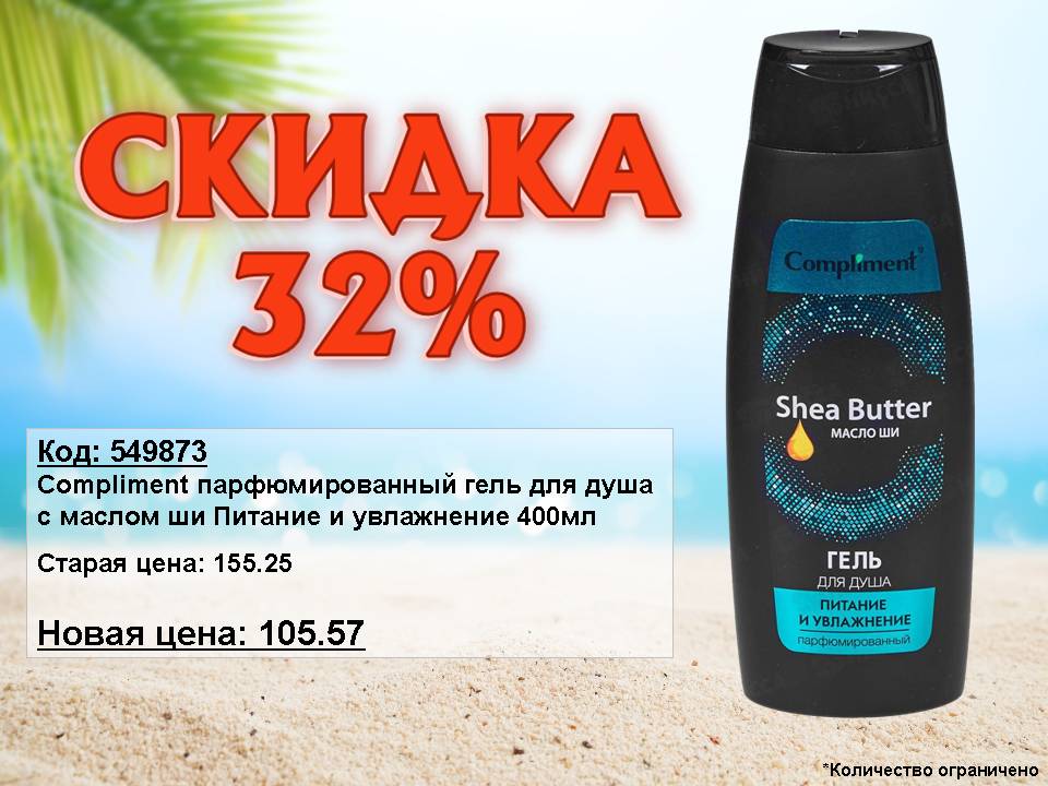 Compliment парфюмированный гель для душа. Скидка 32%