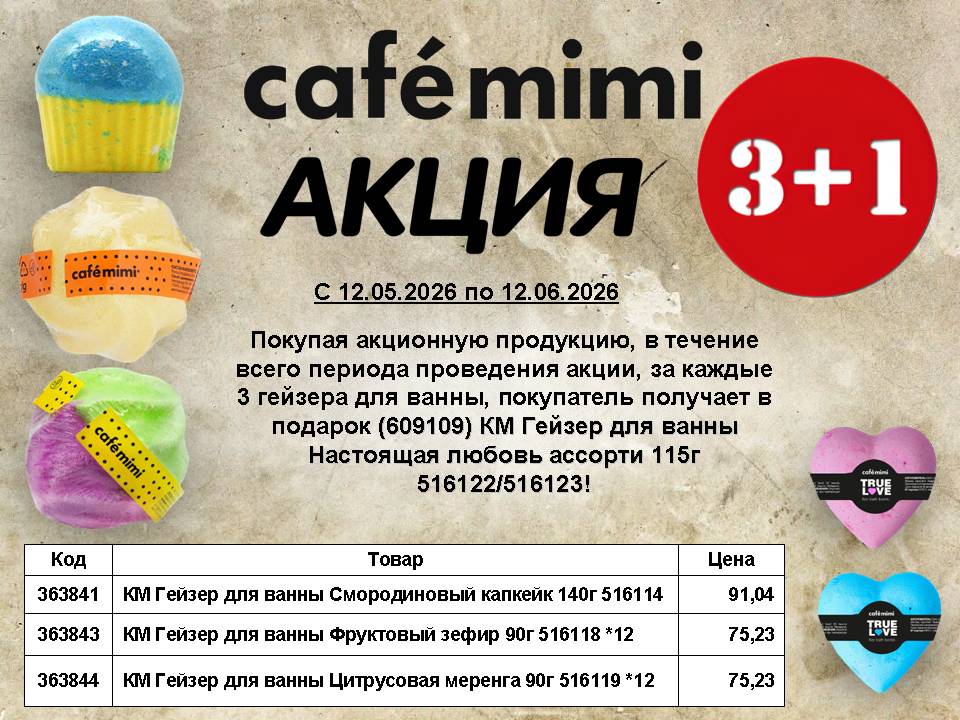Cafe mimi Акция 3+1!