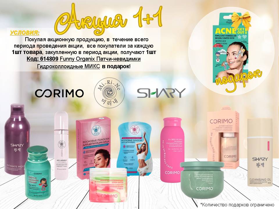 Corimo, Mi-Ri-Ne, Shary акция 1+1