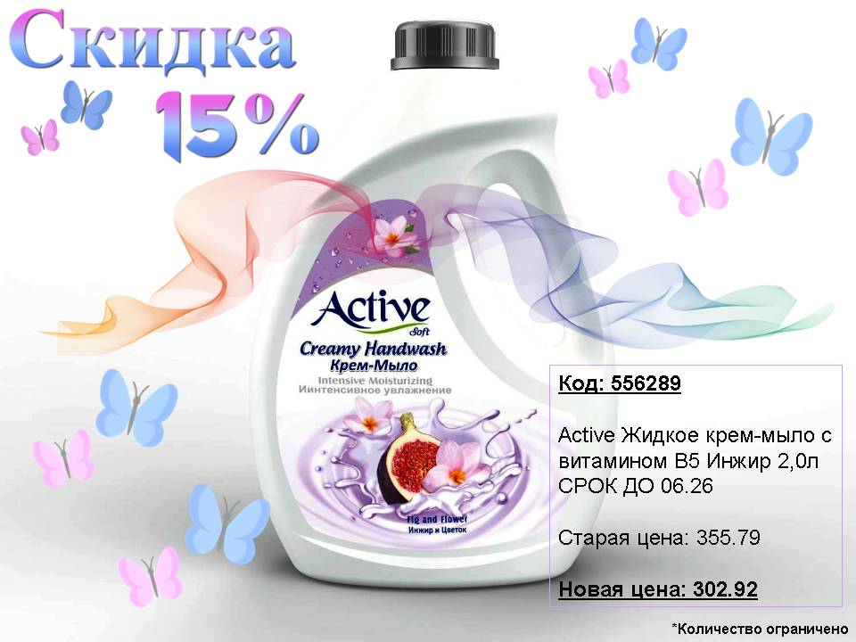 Active жидкое крем-мыло снижение цены!