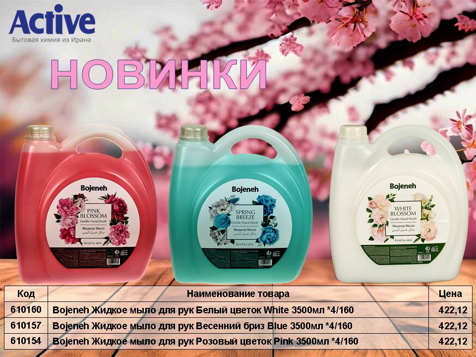 Bojeneh Жидкое мыло для рук. Новинки!