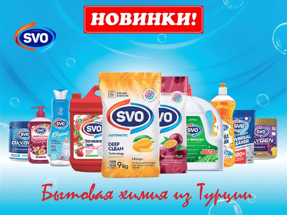 SVO турецкая бытовая химия. Новинки!