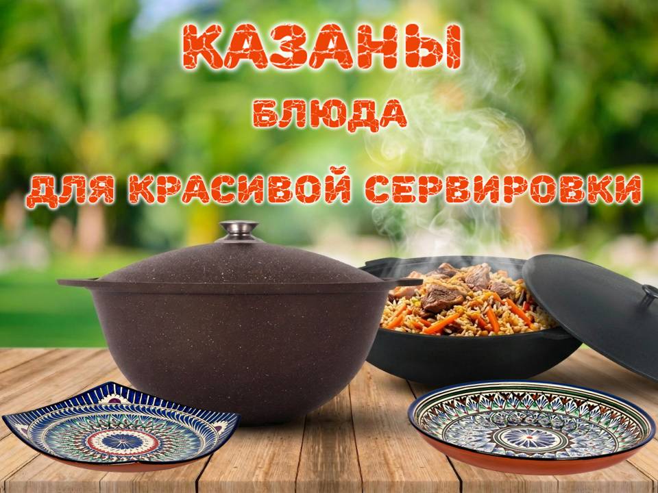 Вкусный обед возможен только в хорошем казане! Большой выбор в наличии!