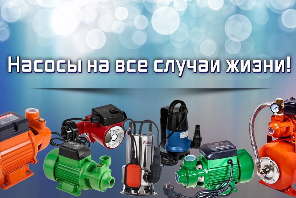 Большой выбор насосов и насосных станций!