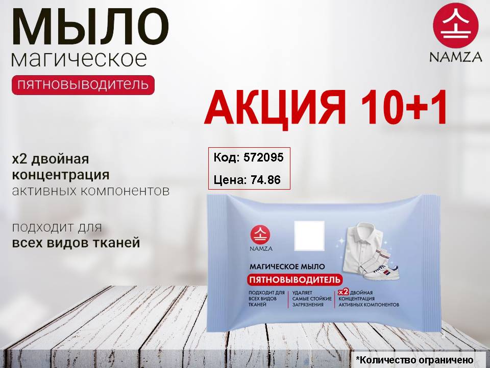 NAMZA Мыло хозяйственное от всех видов пятен. Акция 10+1!