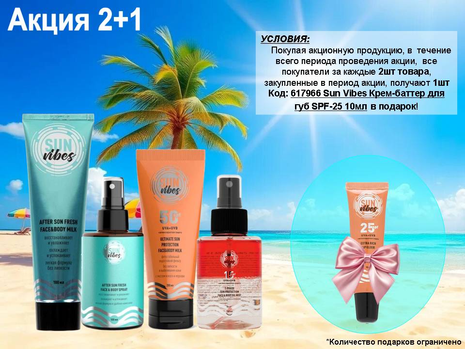 Sun Vibes акция 2+1!