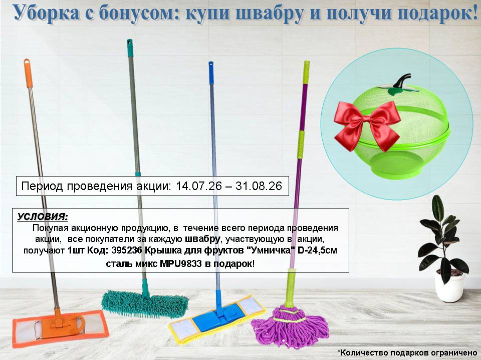 Акция швабра+подарок!