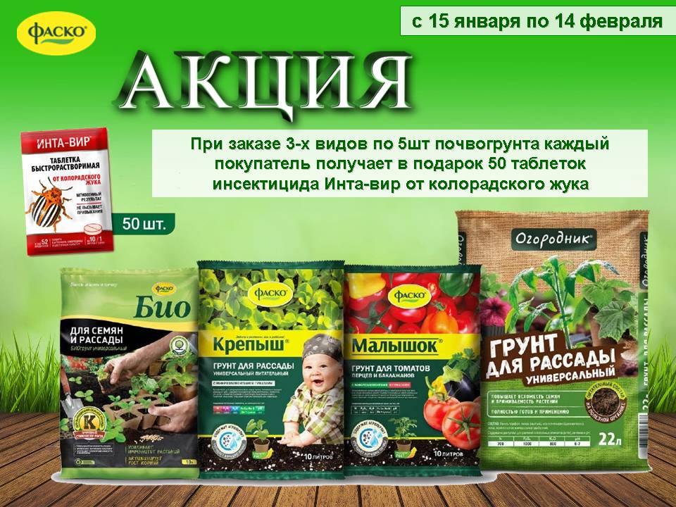 Почвогрунт Фаско. Акция