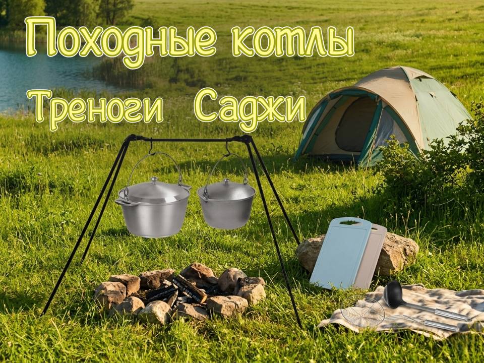 Аромат костра в вашем блюде! Сезон летних походов!