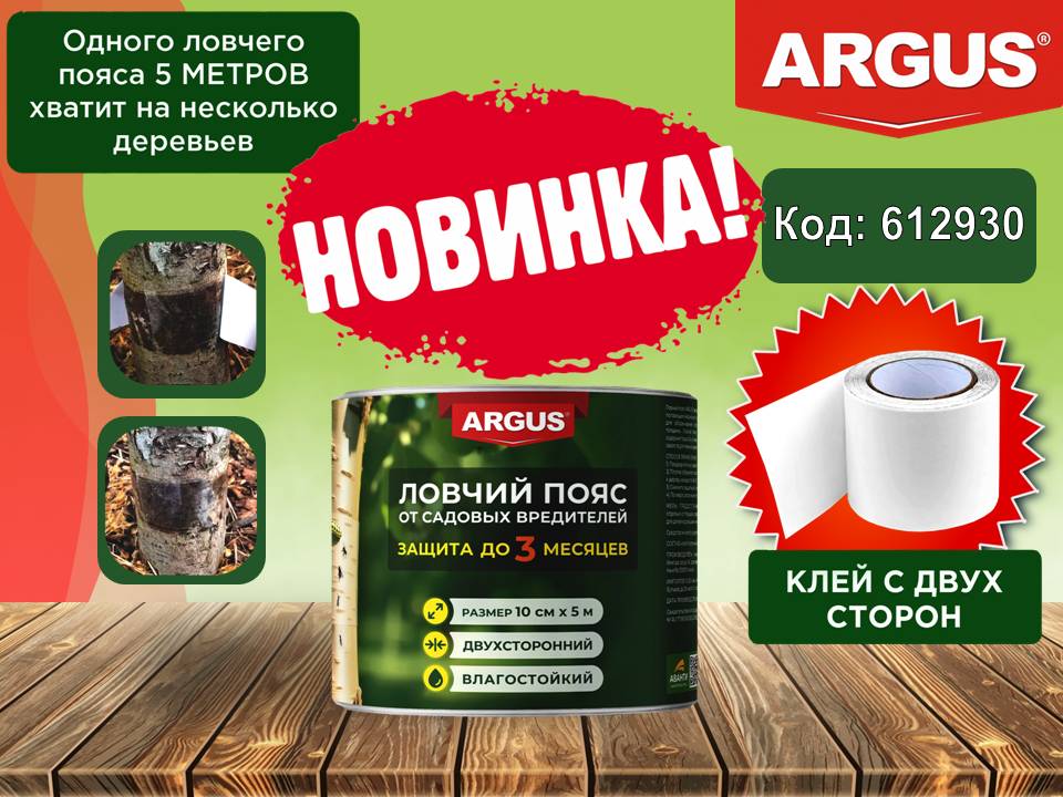 АРГУС Ловчий пояс. Новинка!